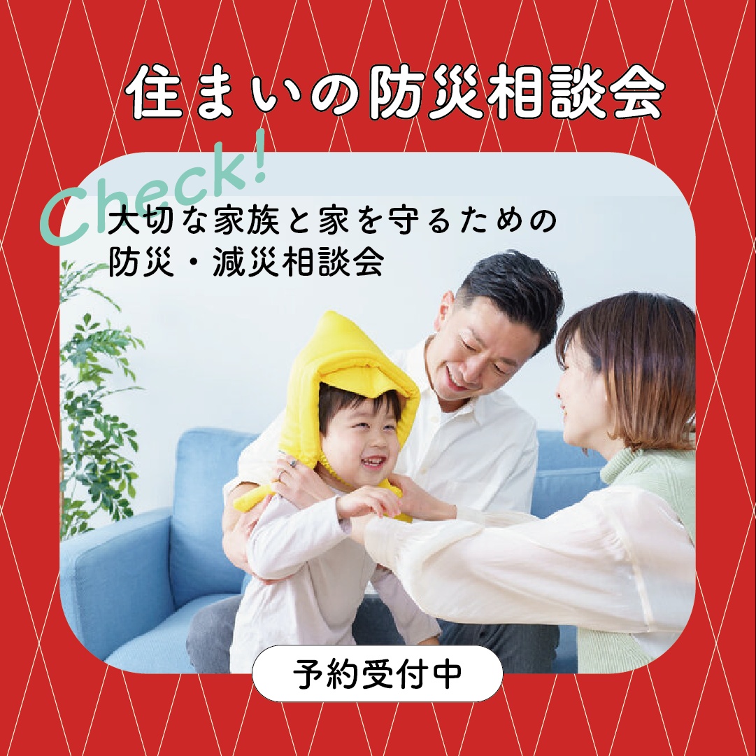【予約制】住まいの防災・セルフチェック相談会