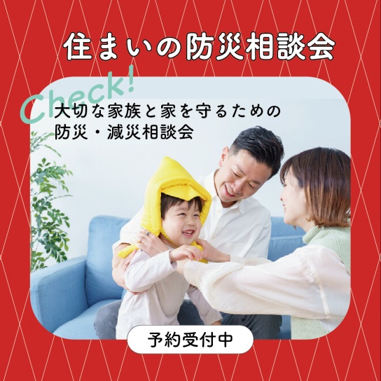 【予約制】住まいの防災・セルフチェック相談会