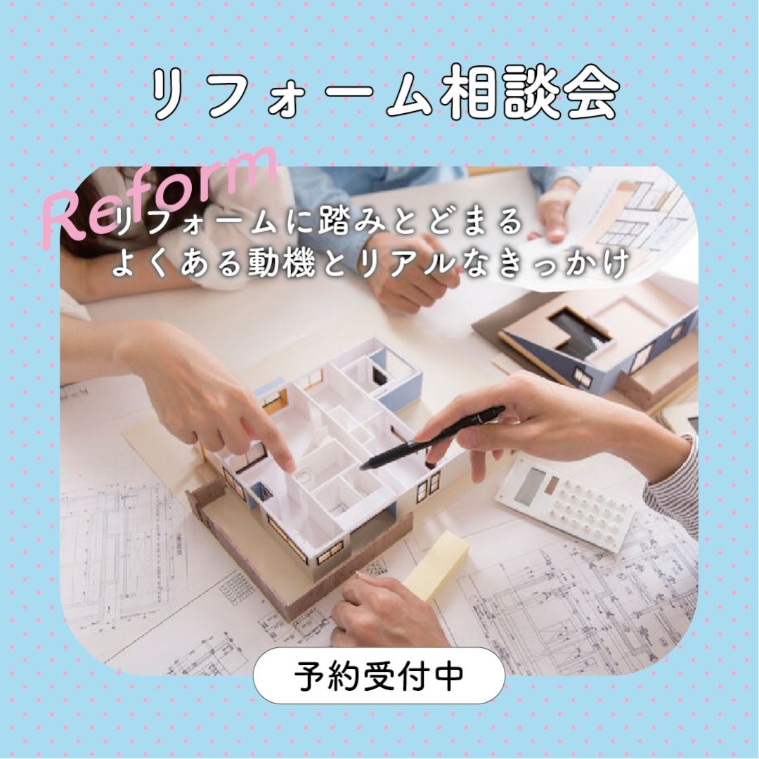 【予約制】住まいの節目に！リフォームの動機と費用目安相談会