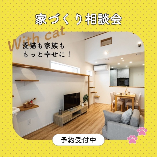 【予約制】愛猫も家族も、もっと幸せに！猫と暮らす家づくり相談会
