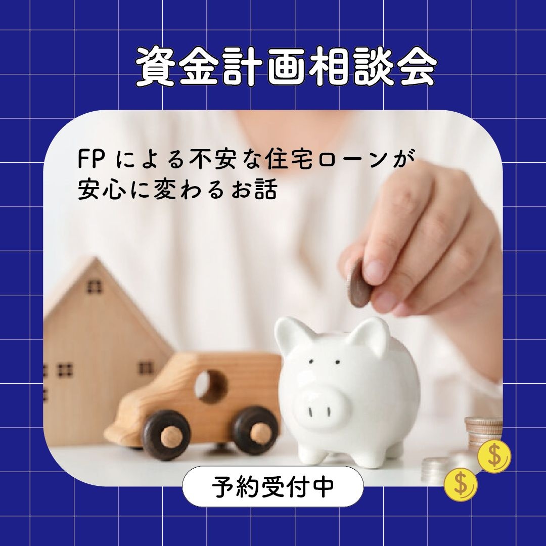 【予約制】FPによる住宅ローンの考え方相談会