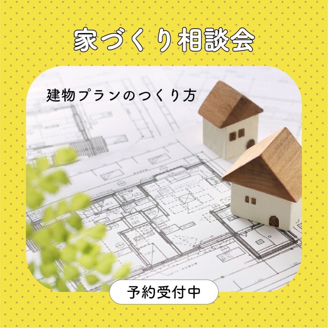【予約制】建物プランのつくり方相談会