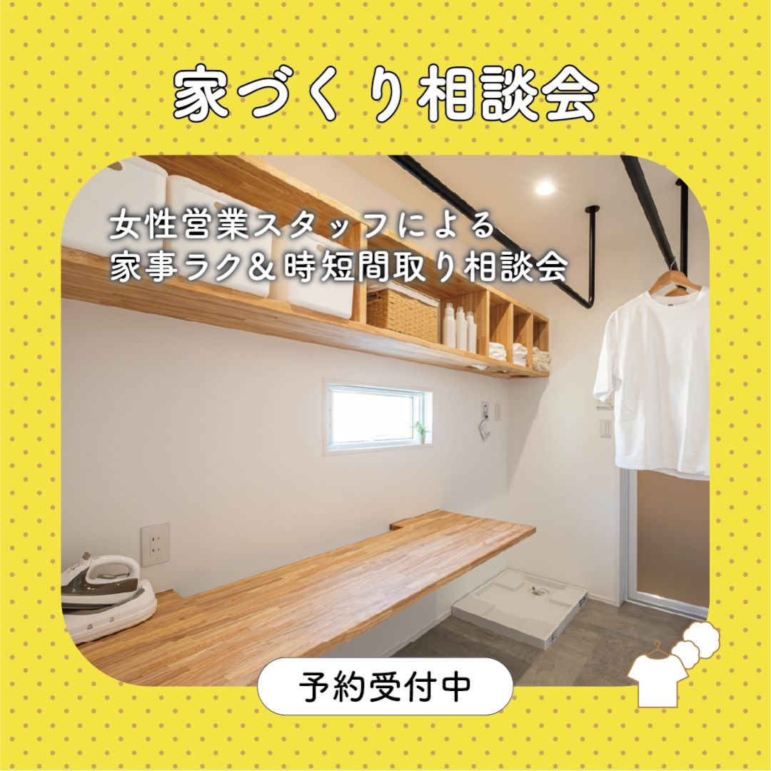 【予約制】女性営業スタッフによる、家事ラク＆時短間取り相談会