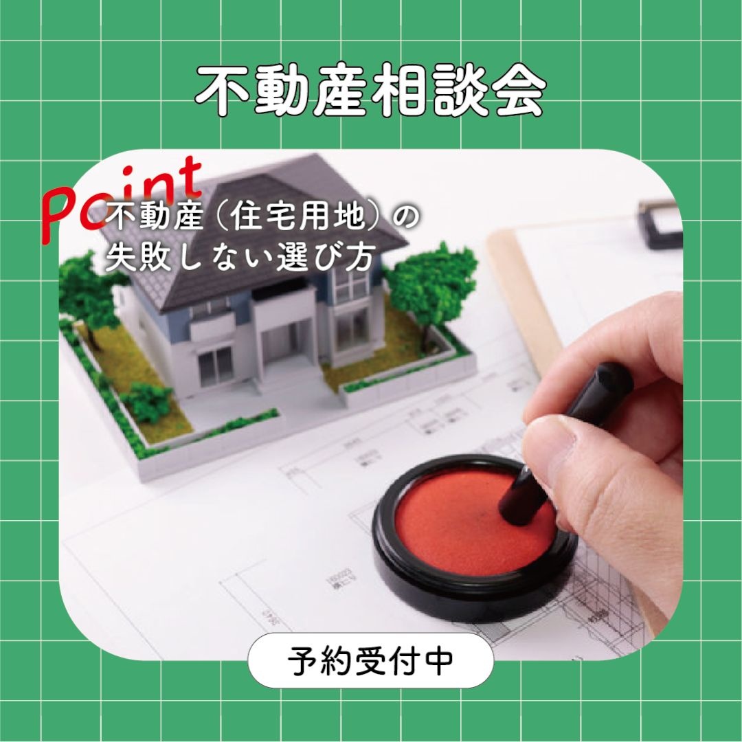 【予約制】不動産（住宅用地）失敗しない選び方相談会