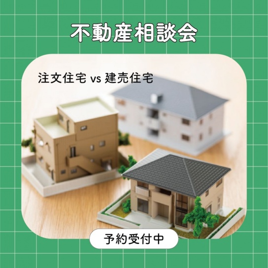 【予約制】注文住宅 vs 建売住宅 比較相談会