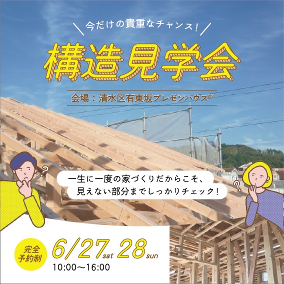 住宅構造見学会｜6/27(土)28(日)in清水区有東坂