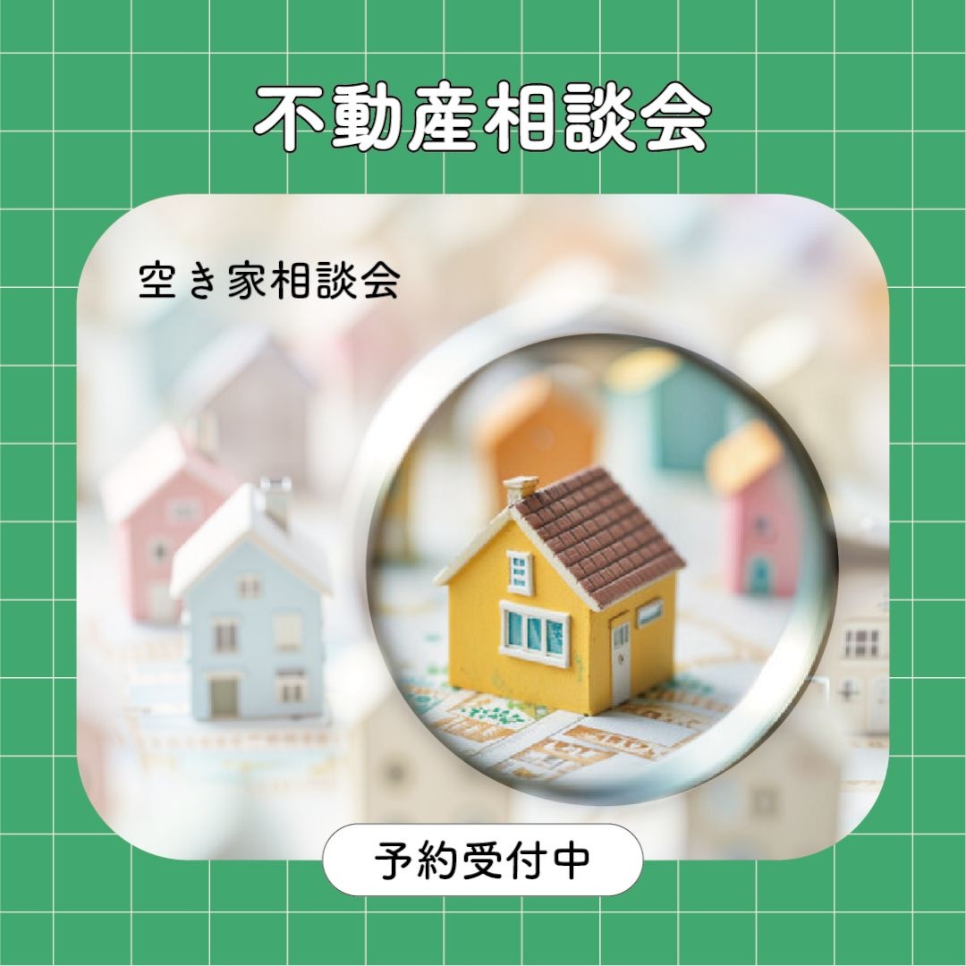 【予約制】空き家相談会