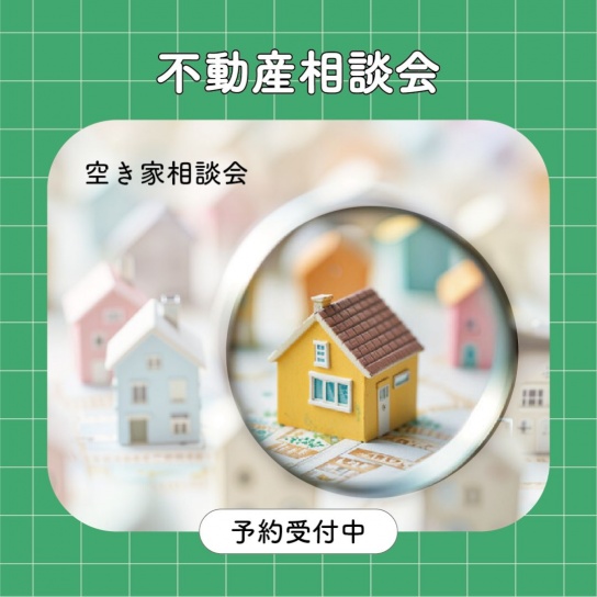 【予約制】空き家相談会