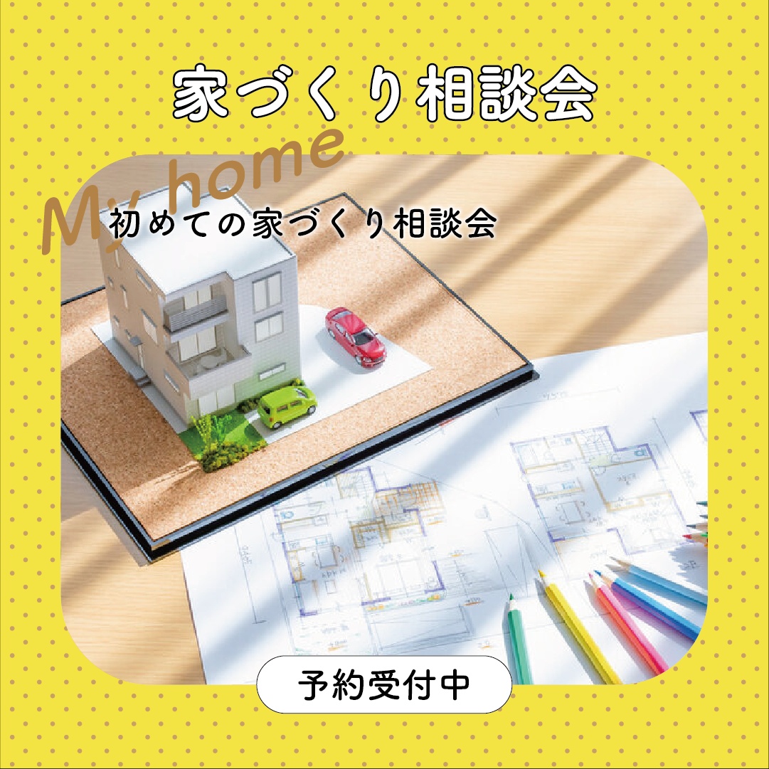 【予約制】初めての家づくり相談会