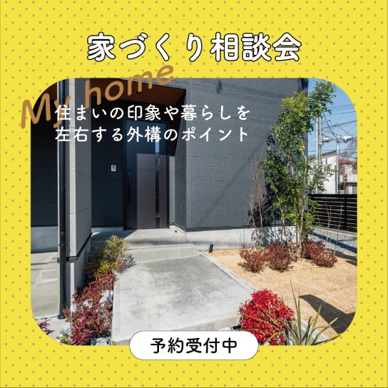 【予約制】外構工事相談会
