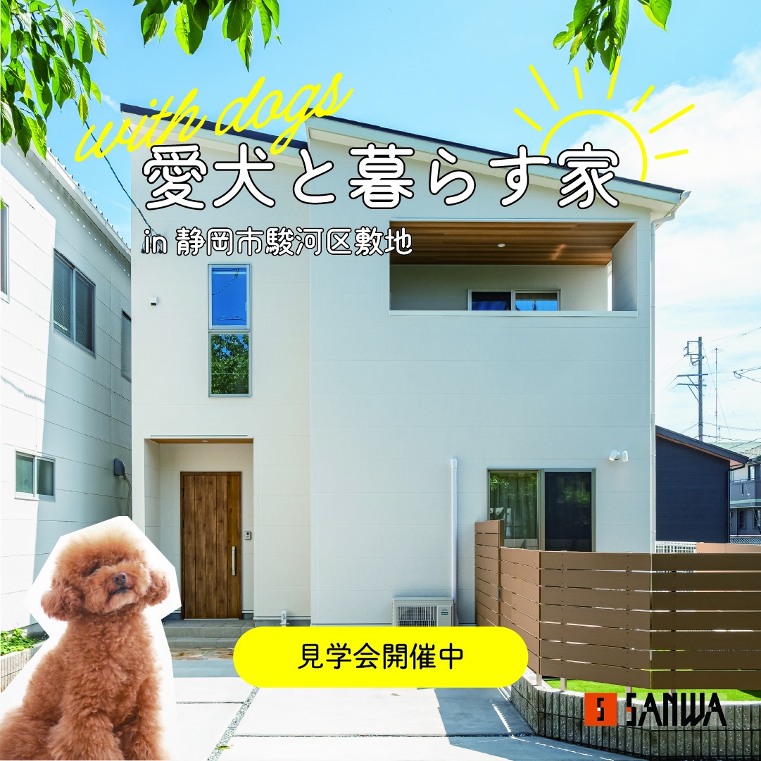 【当日予約大歓迎】愛犬と暮らす家｜駿河区敷地