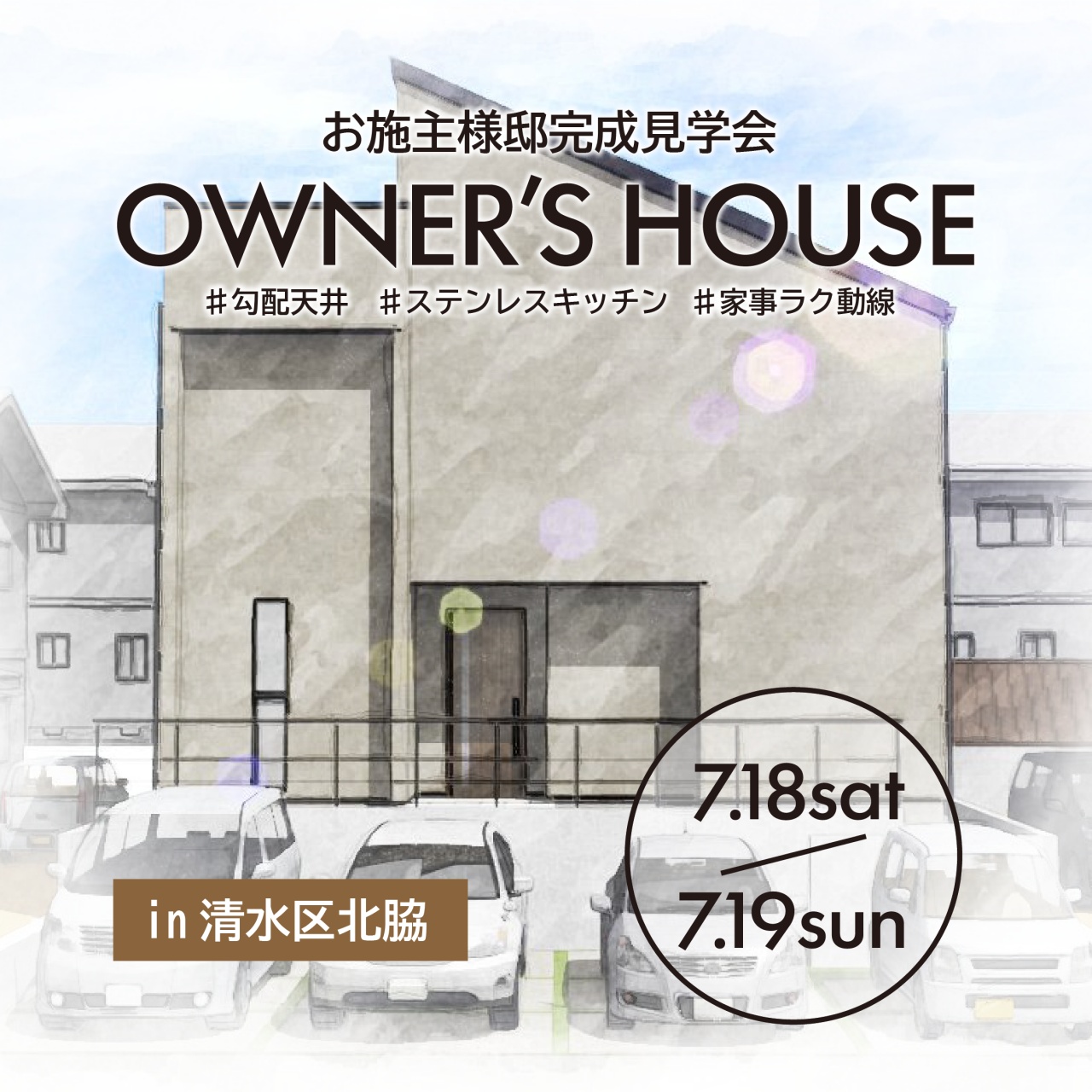 【7/18,19限定】こだわりをカタチにした空間｜清水区北脇