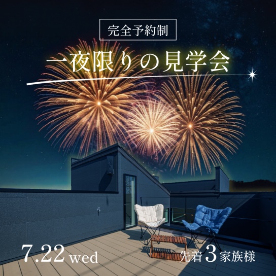【7/22限定】一夜限りの見学会｜清水区船越