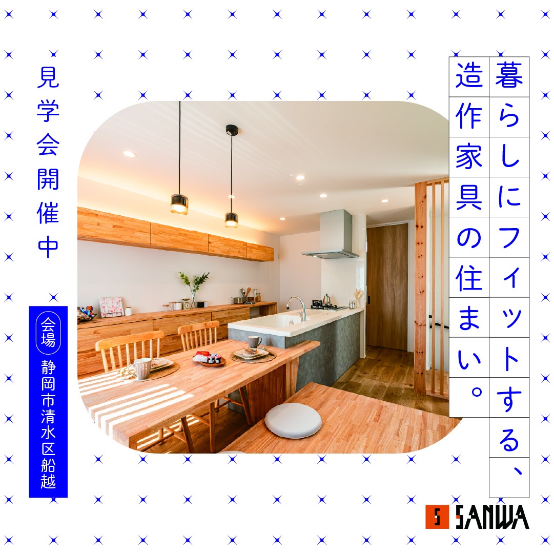 【予約制】造作家具と暮らす家｜清水区船越