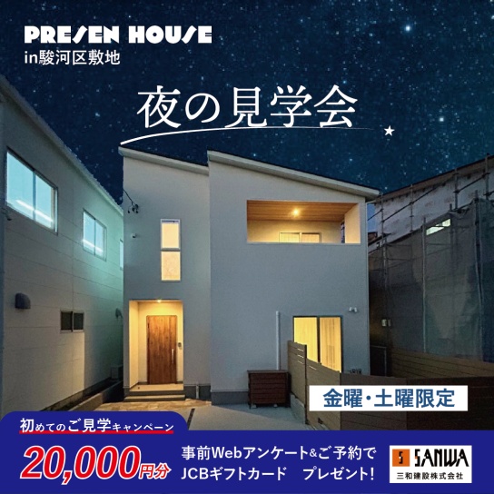 【毎週金曜・土曜｜予約制】夜の見学会｜駿河区敷地