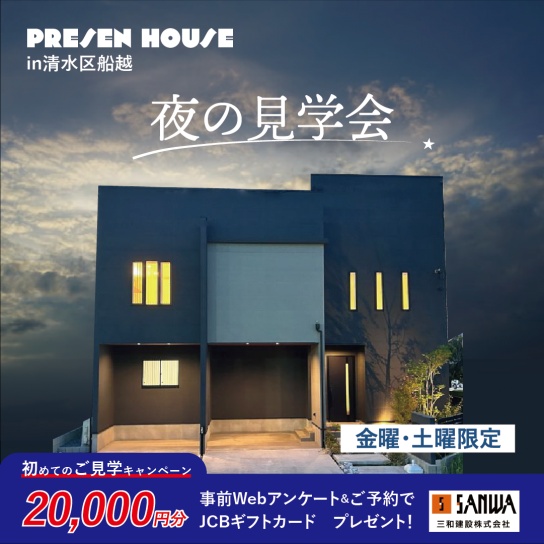 【毎週金曜・土曜｜予約制】夜の見学会｜清水区船越