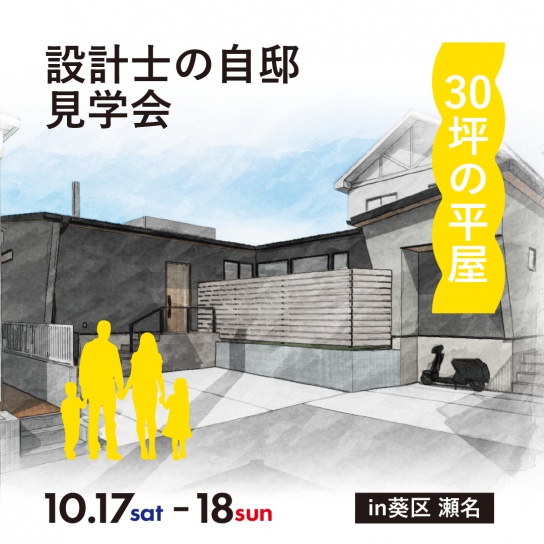 【10/17,18限定】設計士の自邸見学会 - 平屋｜葵区瀬名