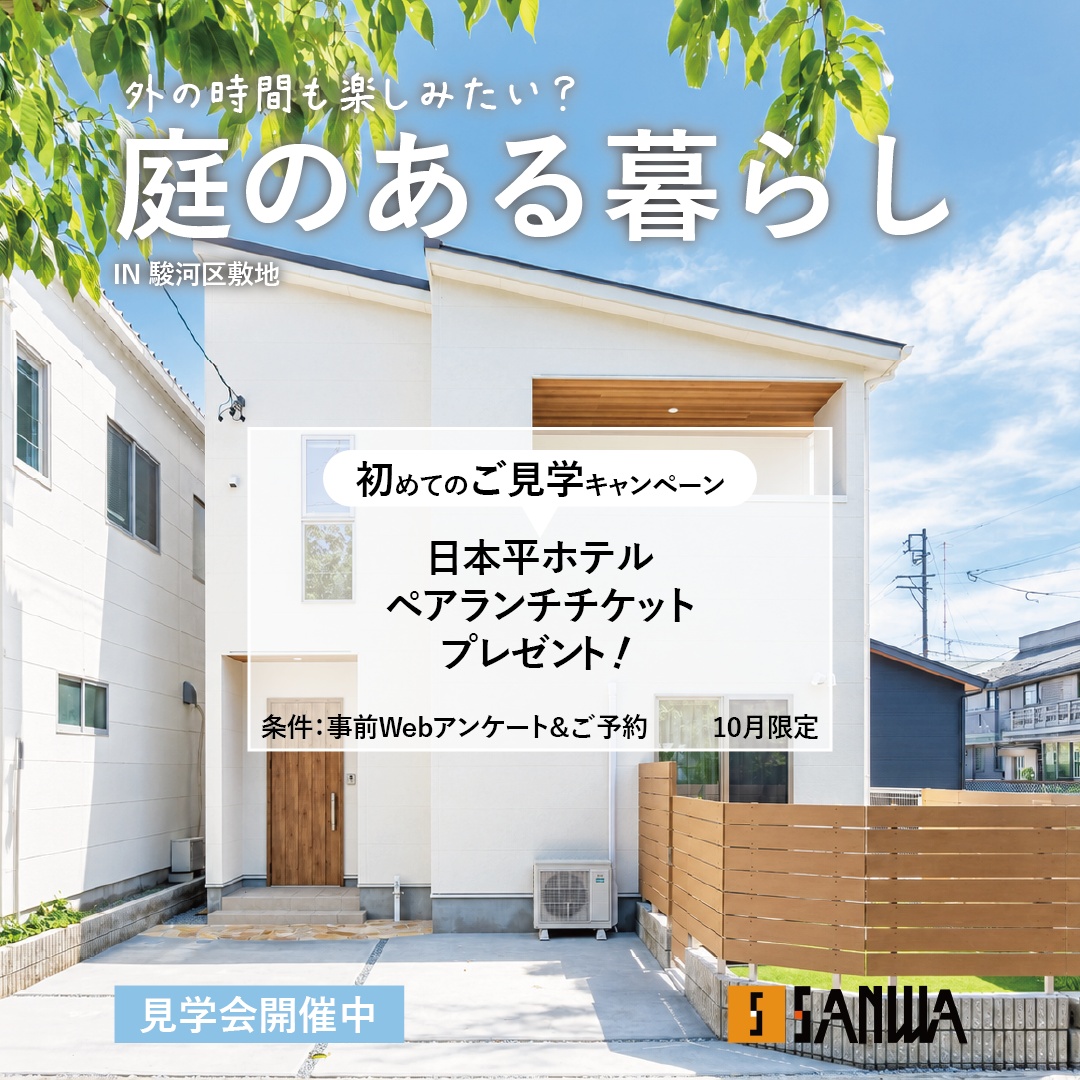 ◆日本平ランチチケットプレゼントキャンペーン◆駿河区敷地