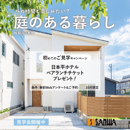 ◆日本平ランチチケットプレゼントキャンペーン◆駿河区敷地