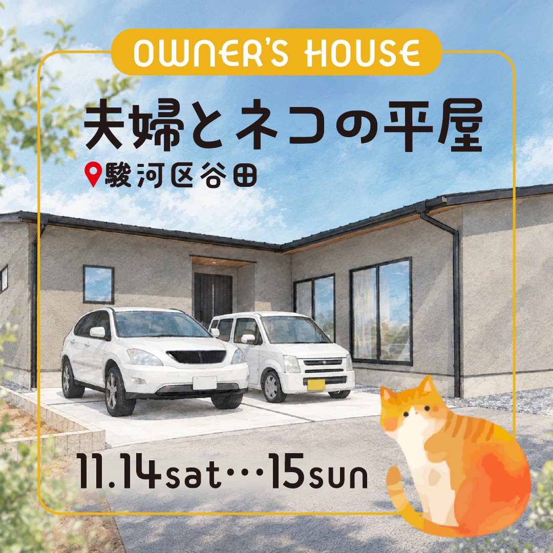 【11/14,15限定】夫婦とネコの平屋｜駿河区谷田
