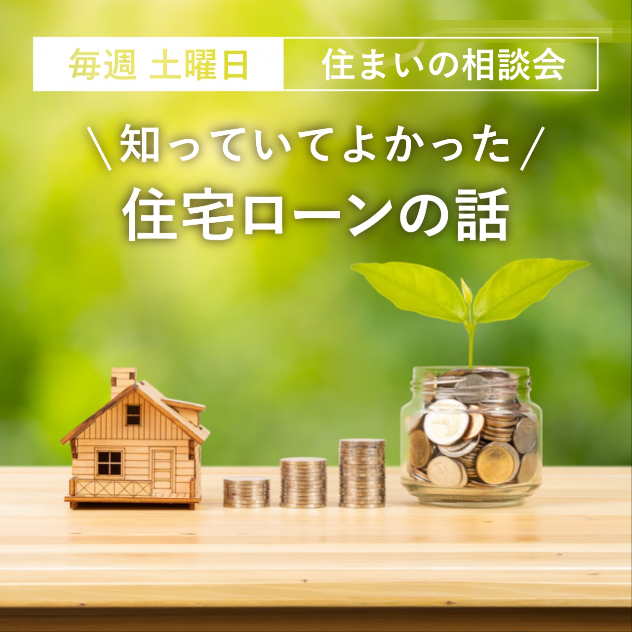 【予約制】知っていてよかった住宅ローンの話