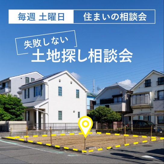 【予約制】土地探し相談会