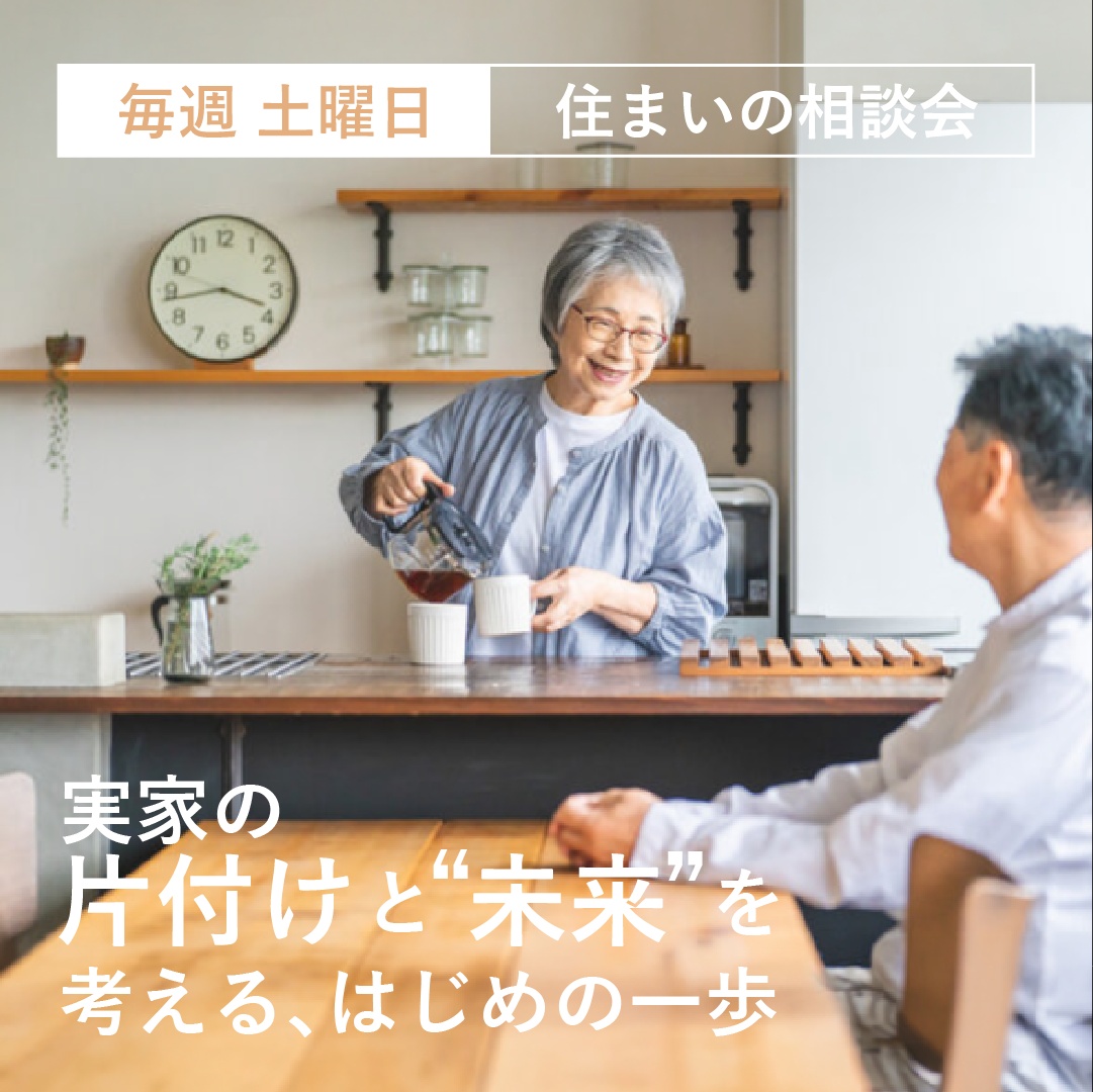 【予約制】実家の片付けと未来を考える相談会