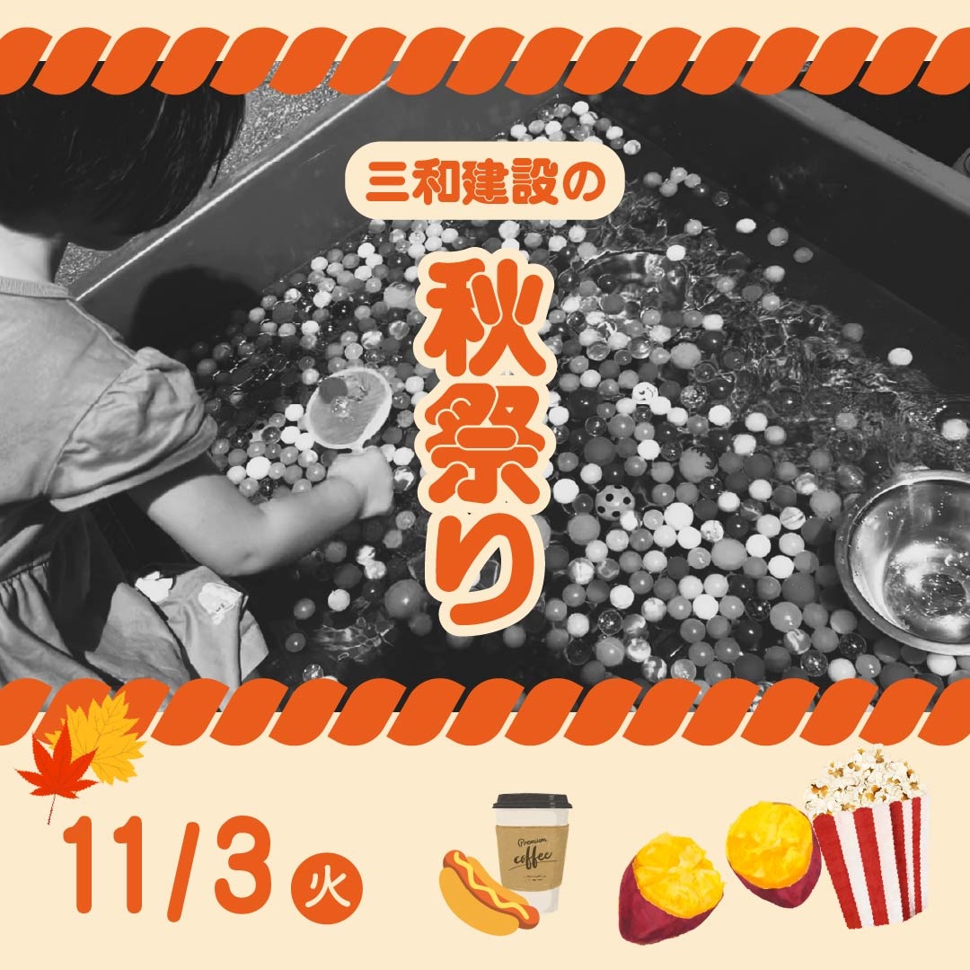 【11/3(火)】秋祭り開催！