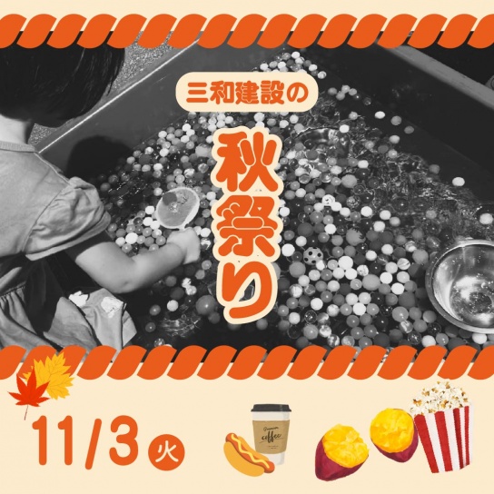 【11/3(火)】秋祭り開催！
