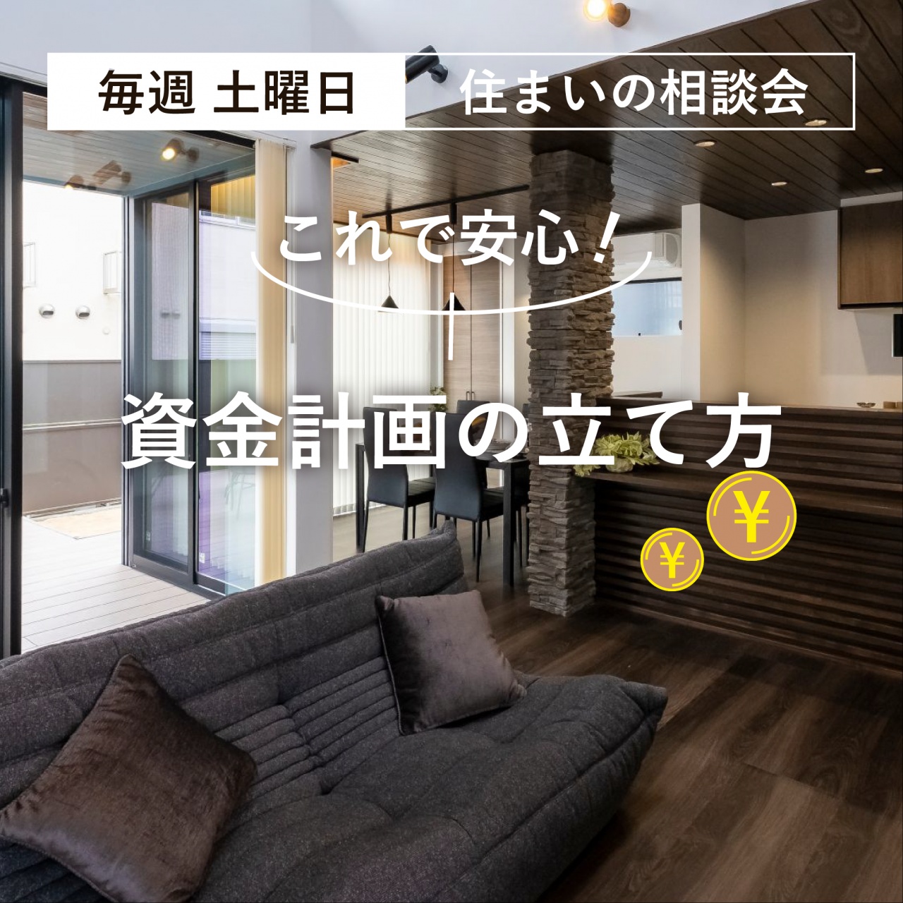 【予約制】資金計画の立て方相談会