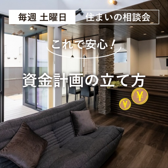 【予約制】資金計画の立て方相談会