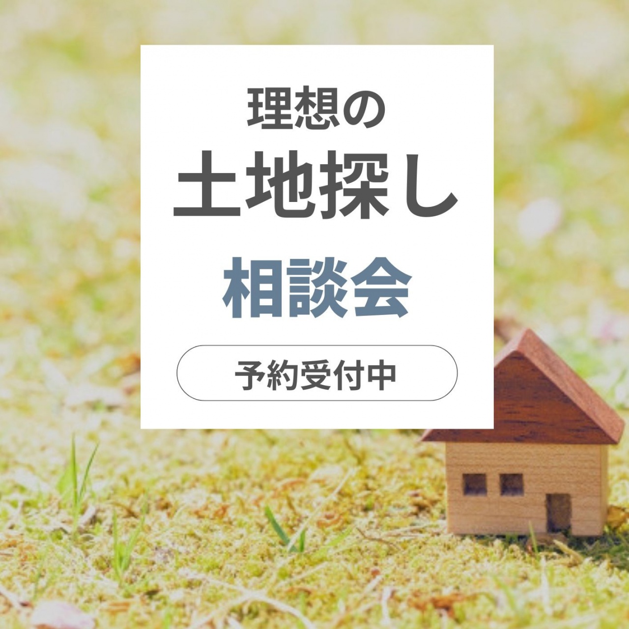 【予約制】理想の土地探し相談会