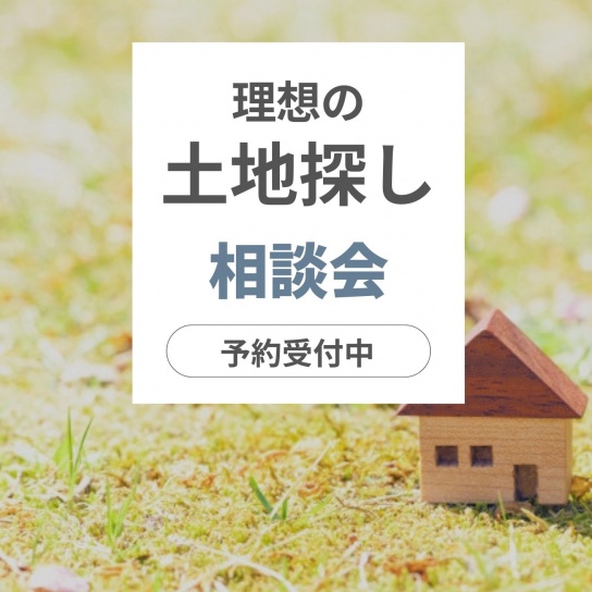 【予約制】理想の土地探し相談会