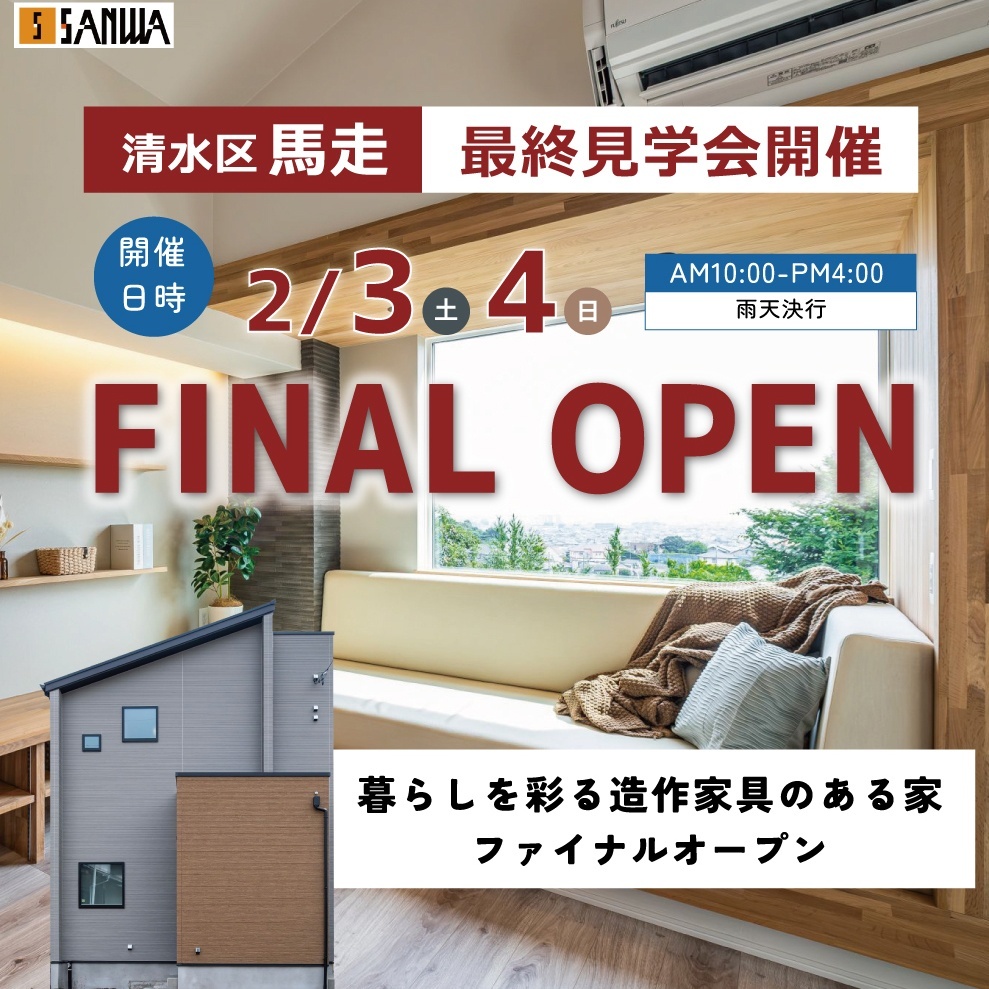 【12/9(土)10(日) 】暮らしを彩る造作空間のある家｜清水区馬走