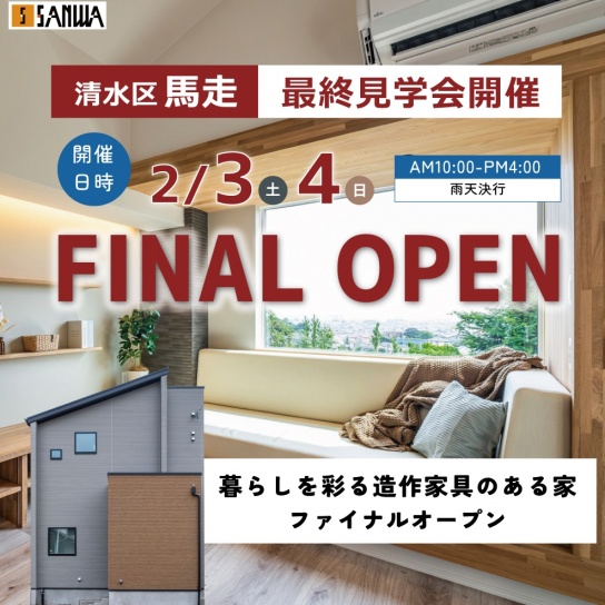 【12/9(土)10(日) 】暮らしを彩る造作空間のある家｜清水区馬走