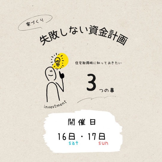 【予約制】失敗しない資金計画（セミナー＆相談会）【12/9,10,16,17】
