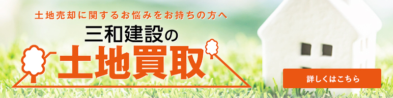 土地買取