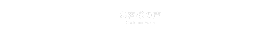 -お客様の声