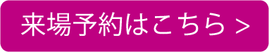 来場予約はこちら