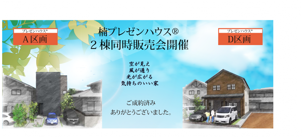 楠PH上部ご成約済