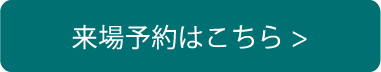 来場予約はこちら2