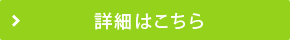 詳細はこちら