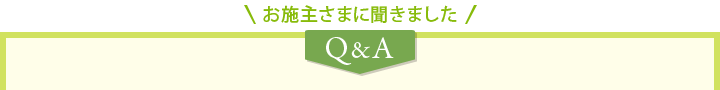 お施主さまに聞きました
