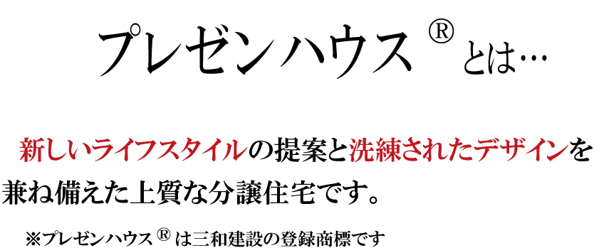 プレゼンハウスとは4