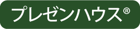 プレゼンハウス