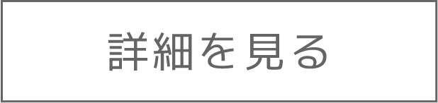 詳細を見る