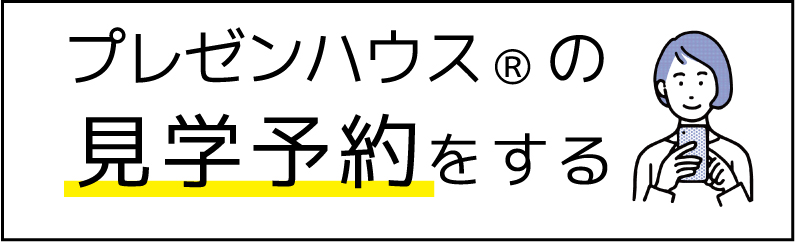 プレゼンハウスの見学予約を