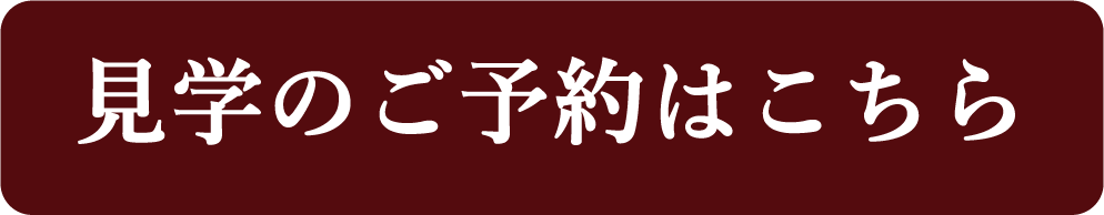 見学予約をするボタン