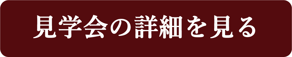 見学会の詳細を見る