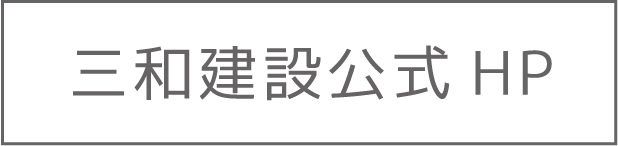 三和建設HP